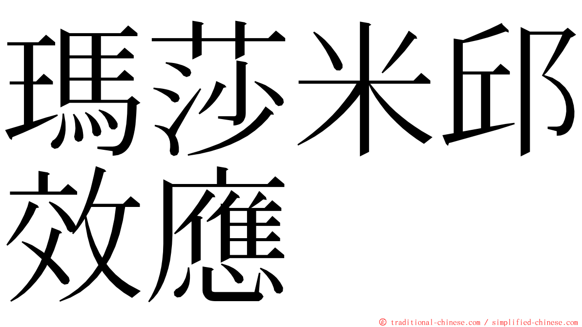 瑪莎米邱效應 ming font