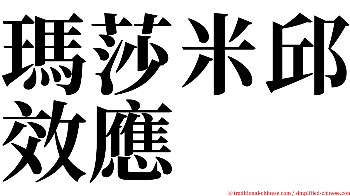 瑪莎米邱效應 serif font