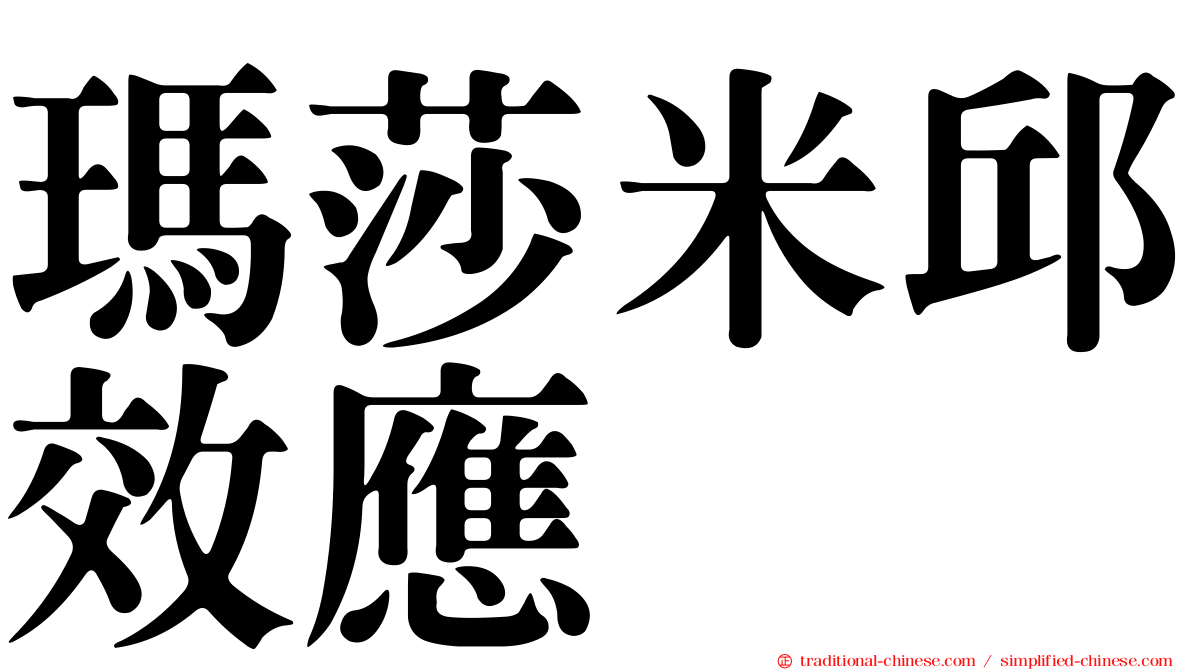 瑪莎米邱效應