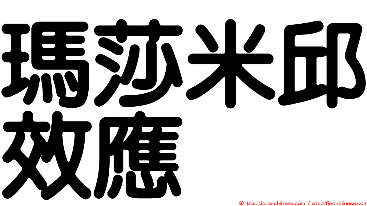 瑪莎米邱效應