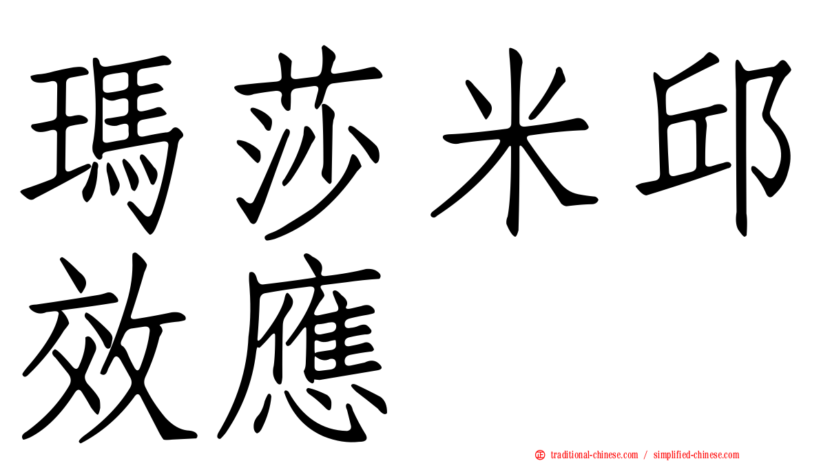 瑪莎米邱效應