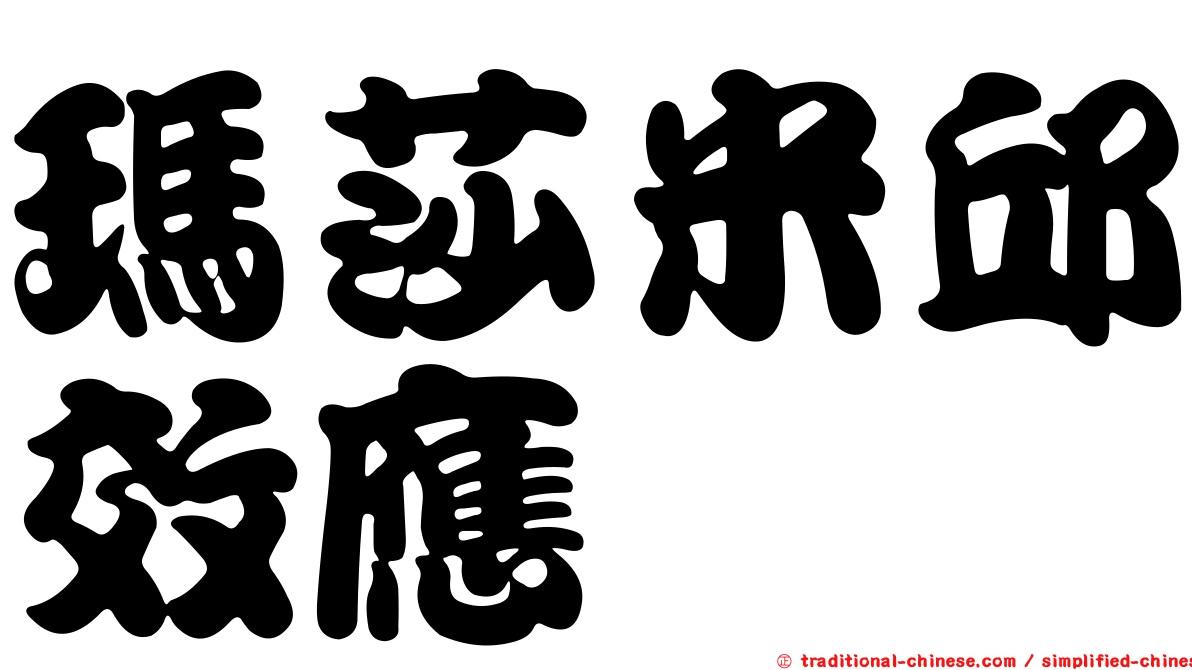 瑪莎米邱效應