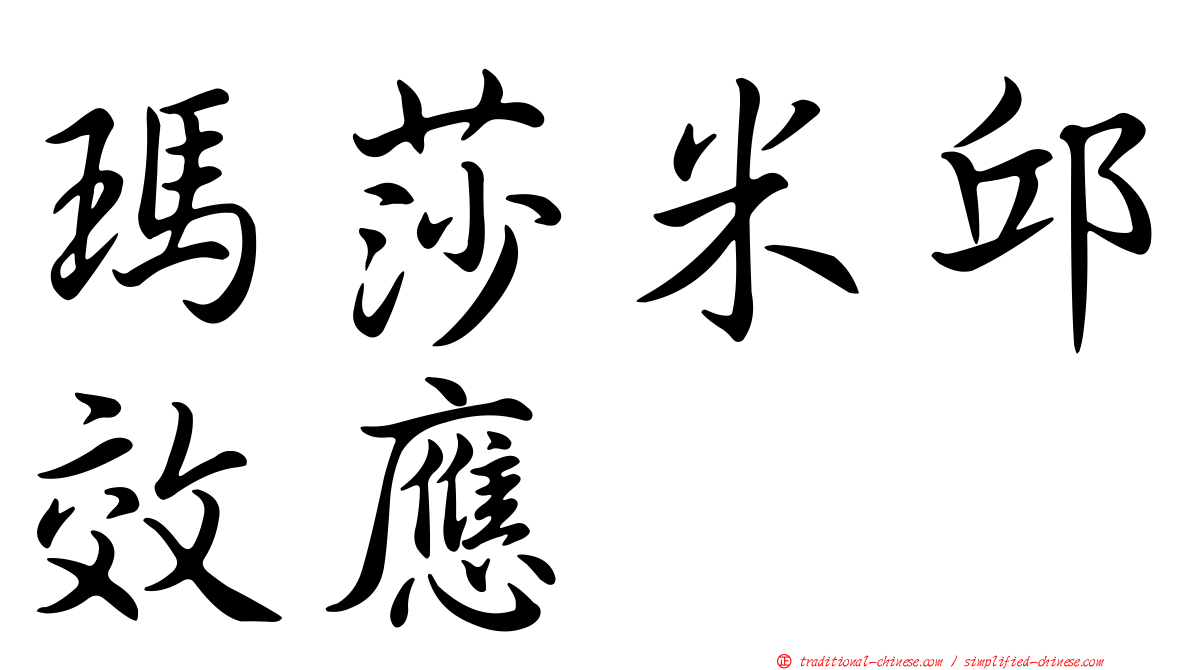 瑪莎米邱效應