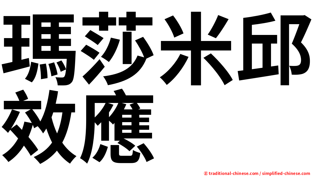 瑪莎米邱效應