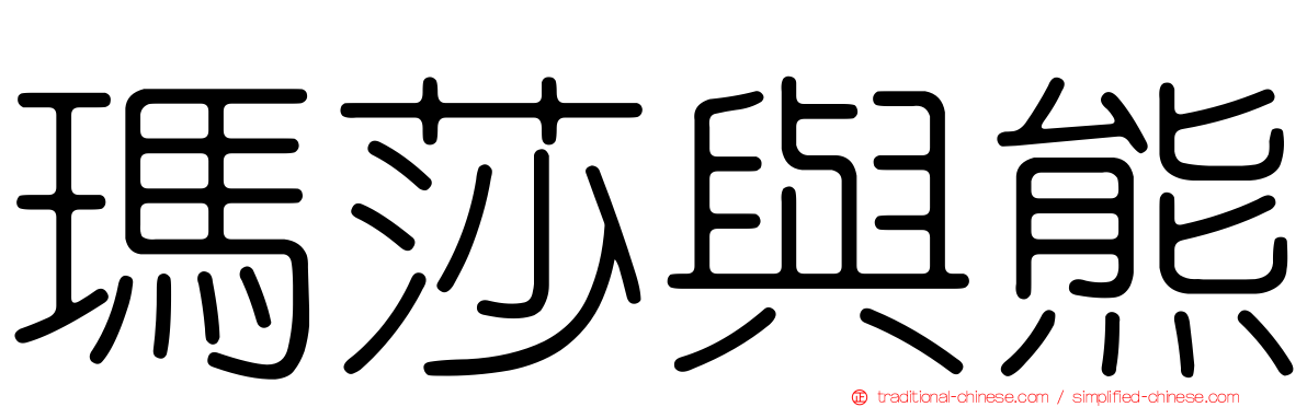 瑪莎與熊