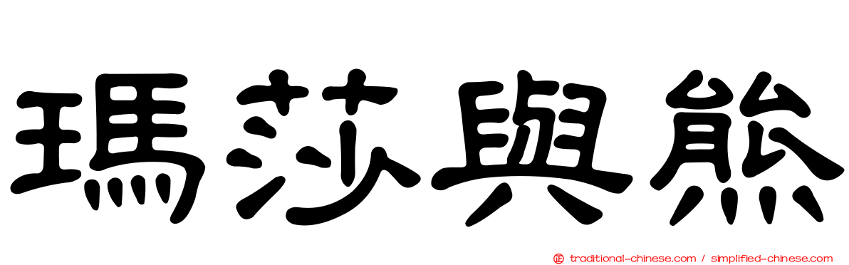 瑪莎與熊