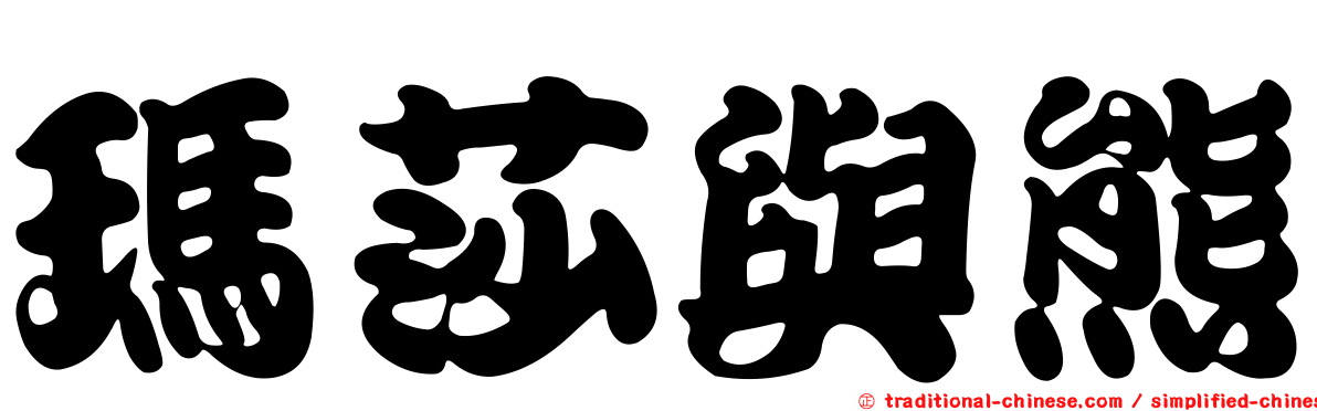 瑪莎與熊
