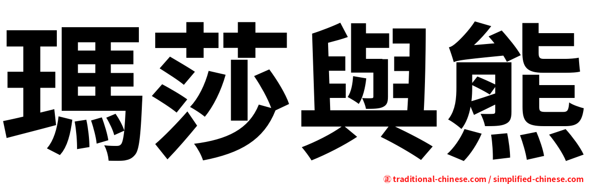 瑪莎與熊