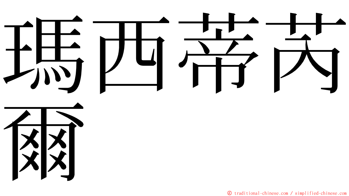 瑪西蒂芮爾 ming font