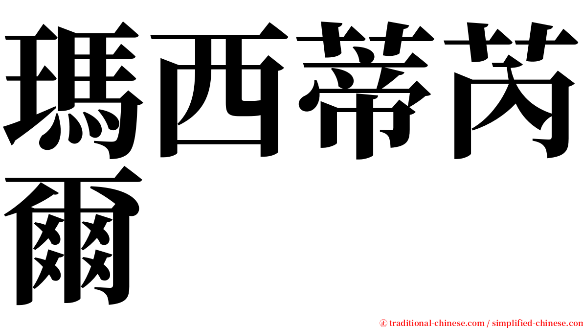 瑪西蒂芮爾 serif font
