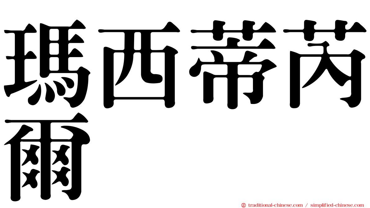 瑪西蒂芮爾
