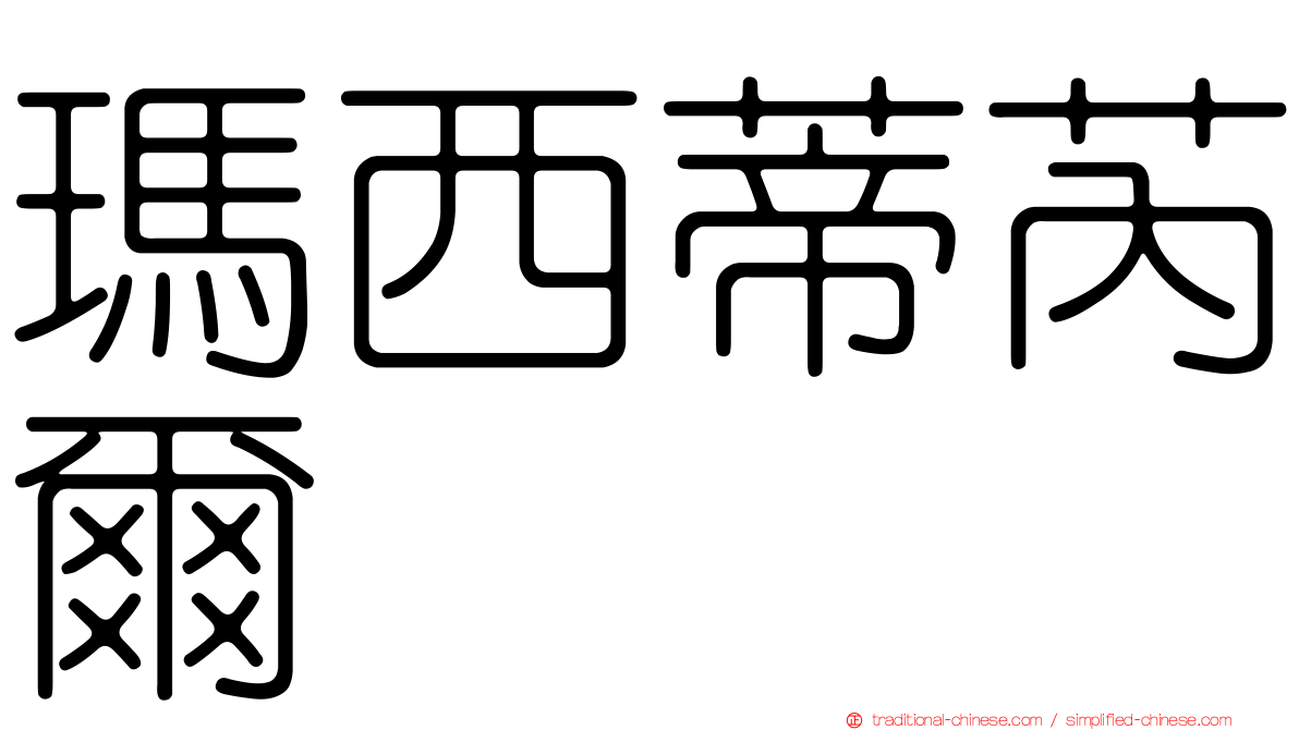 瑪西蒂芮爾