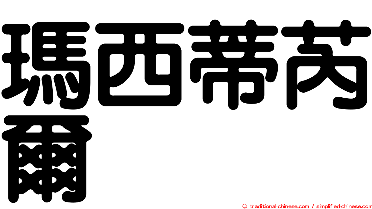 瑪西蒂芮爾