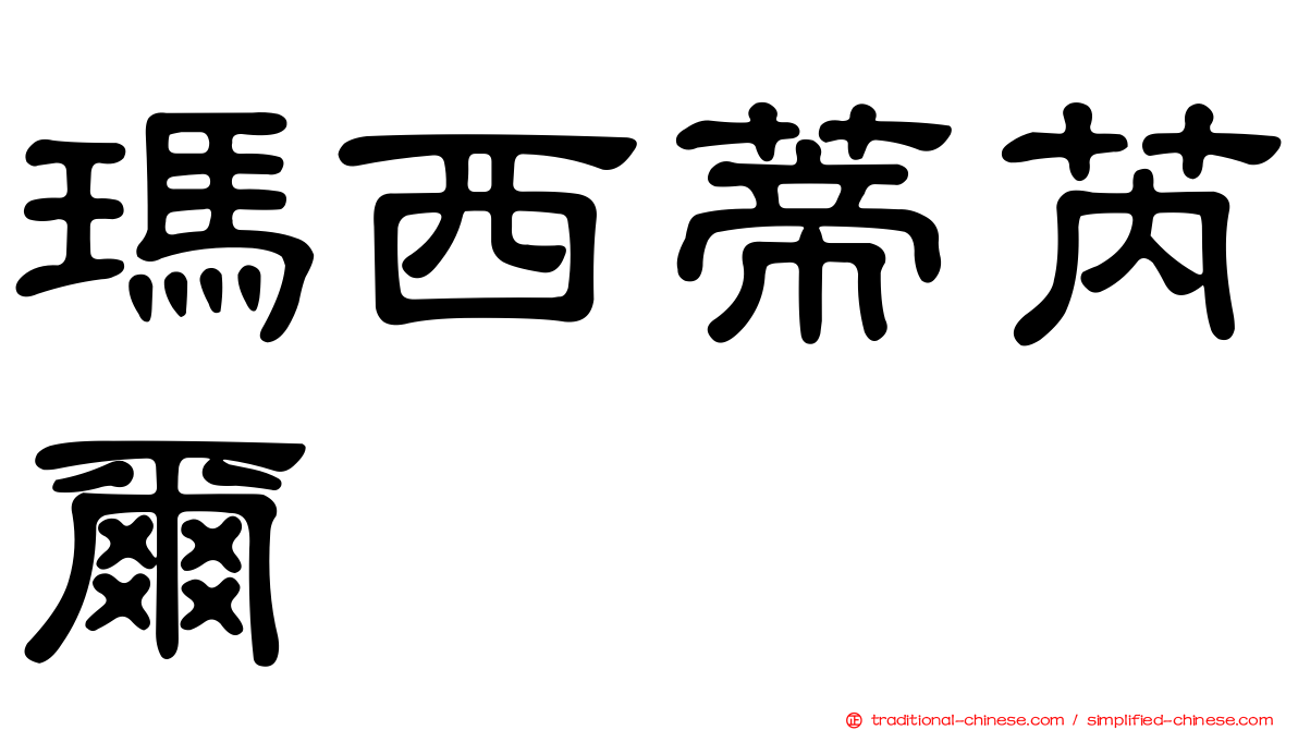 瑪西蒂芮爾