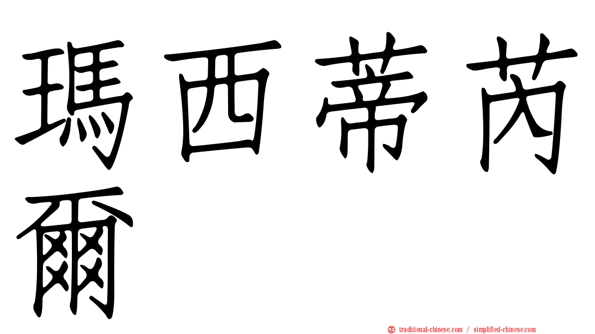 瑪西蒂芮爾