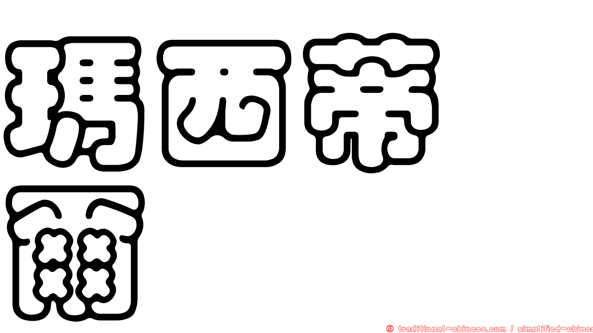 瑪西蒂芮爾
