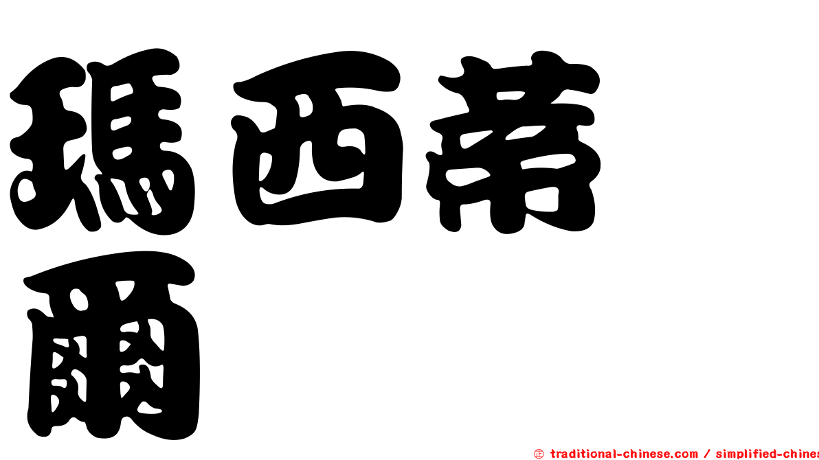 瑪西蒂芮爾