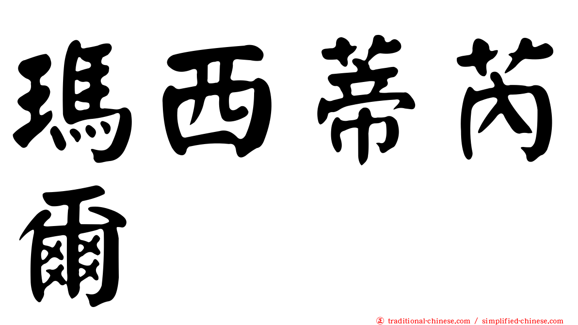 瑪西蒂芮爾