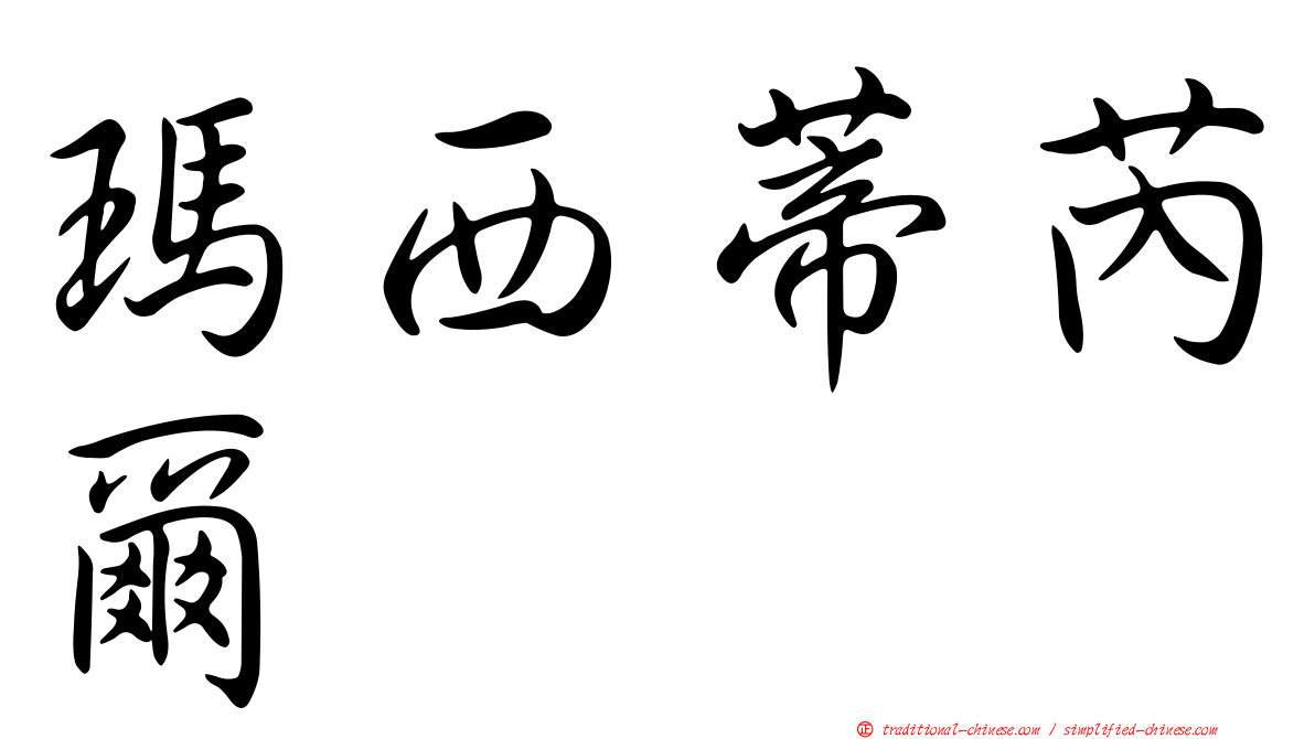 瑪西蒂芮爾