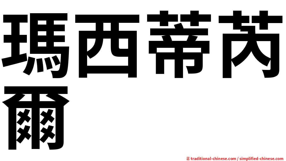 瑪西蒂芮爾