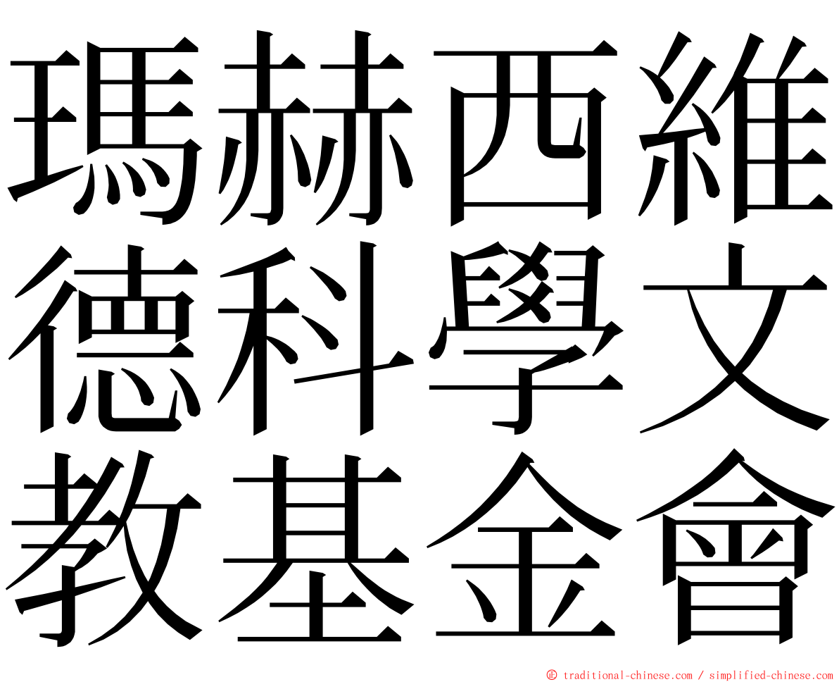 瑪赫西維德科學文教基金會 ming font