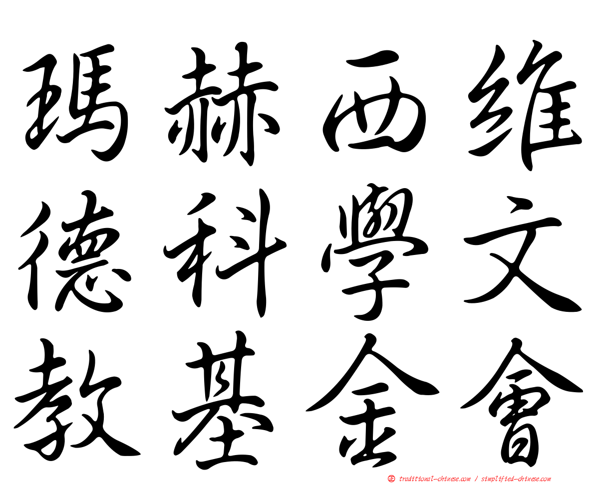 瑪赫西維德科學文教基金會