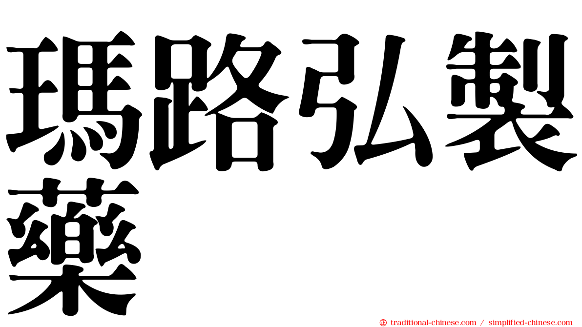 瑪路弘製藥