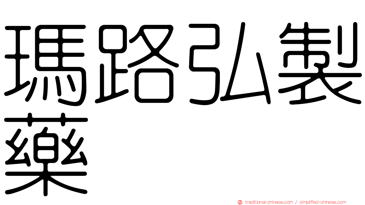 瑪路弘製藥