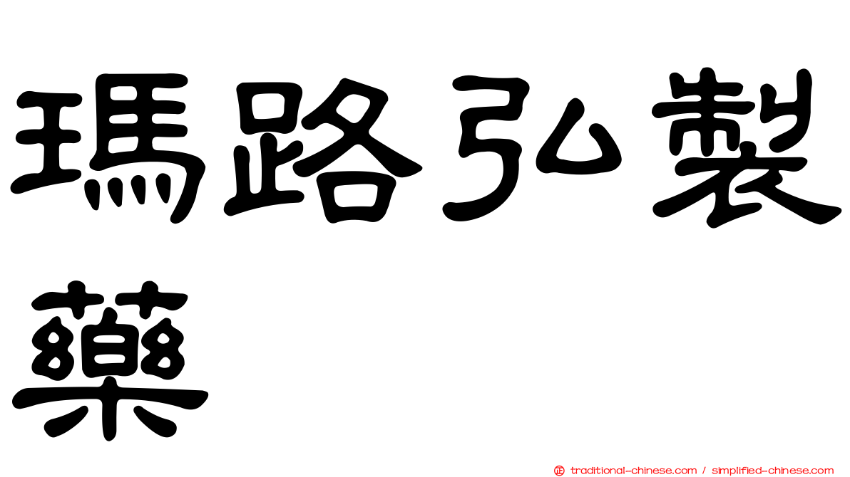 瑪路弘製藥