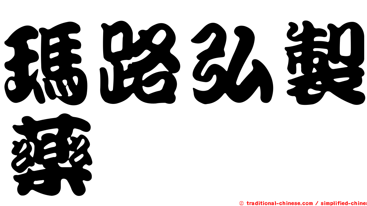 瑪路弘製藥