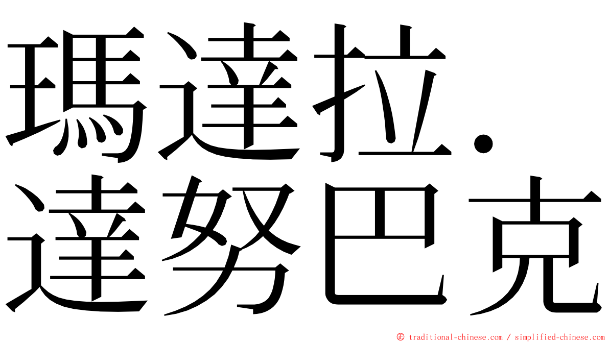 瑪達拉．達努巴克 ming font