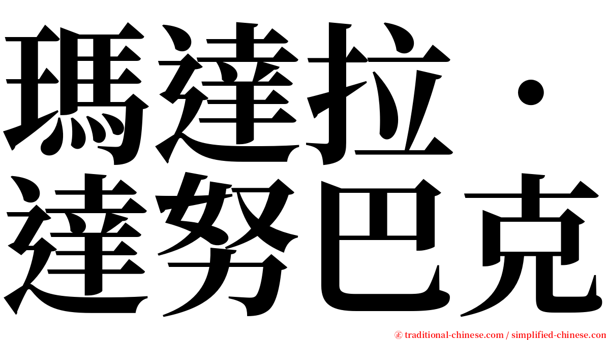 瑪達拉．達努巴克 serif font