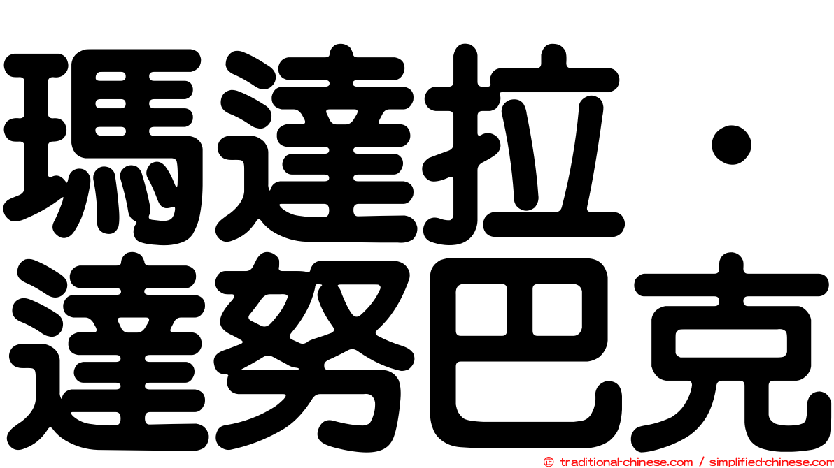 瑪達拉．達努巴克
