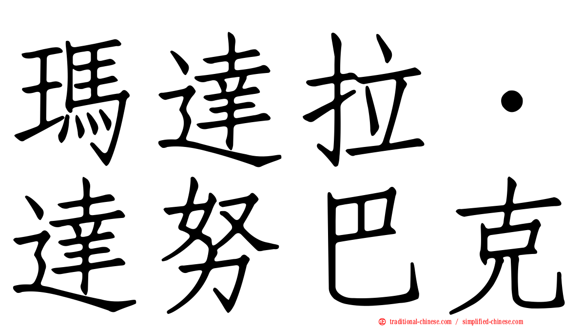 瑪達拉．達努巴克