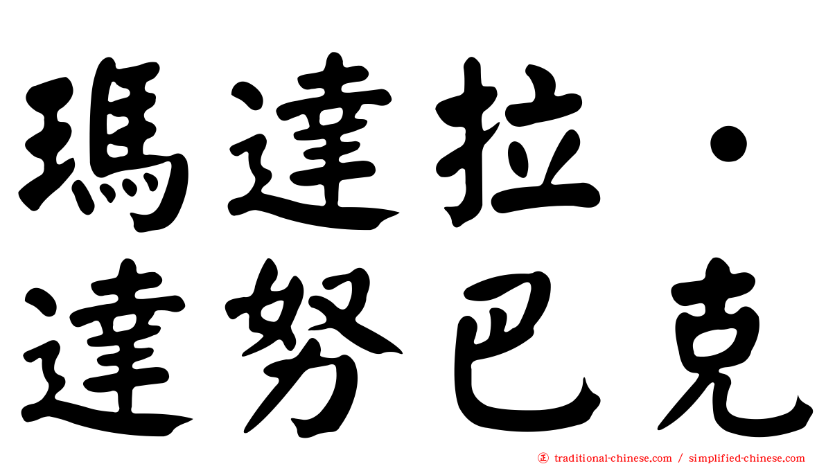 瑪達拉．達努巴克