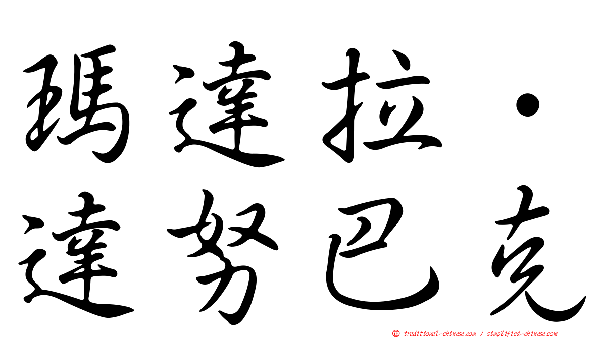 瑪達拉．達努巴克