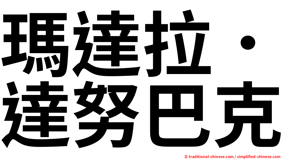 瑪達拉．達努巴克