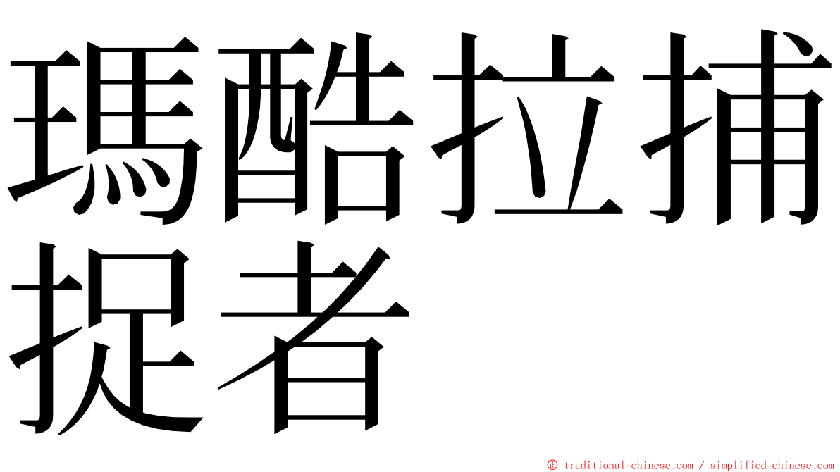 瑪酷拉捕捉者 ming font