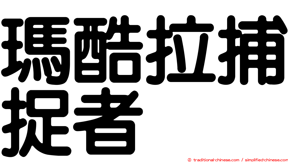 瑪酷拉捕捉者