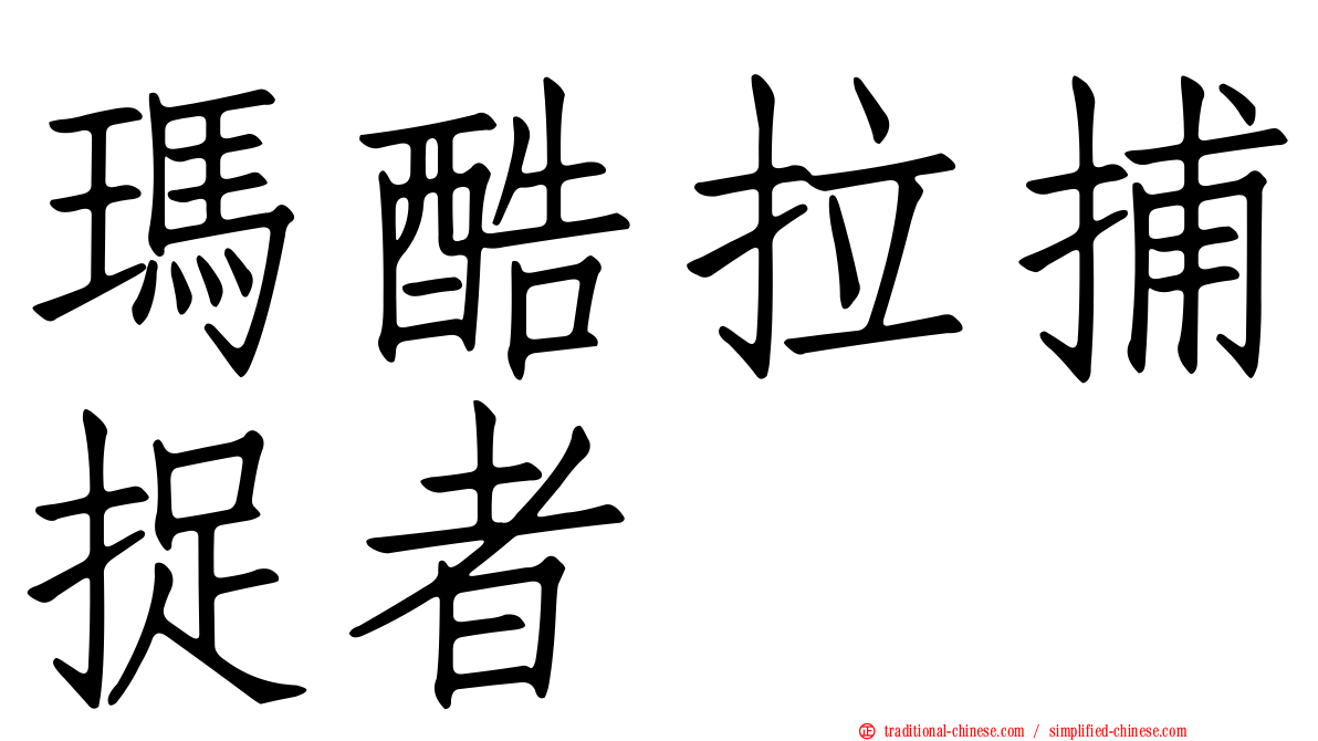 瑪酷拉捕捉者