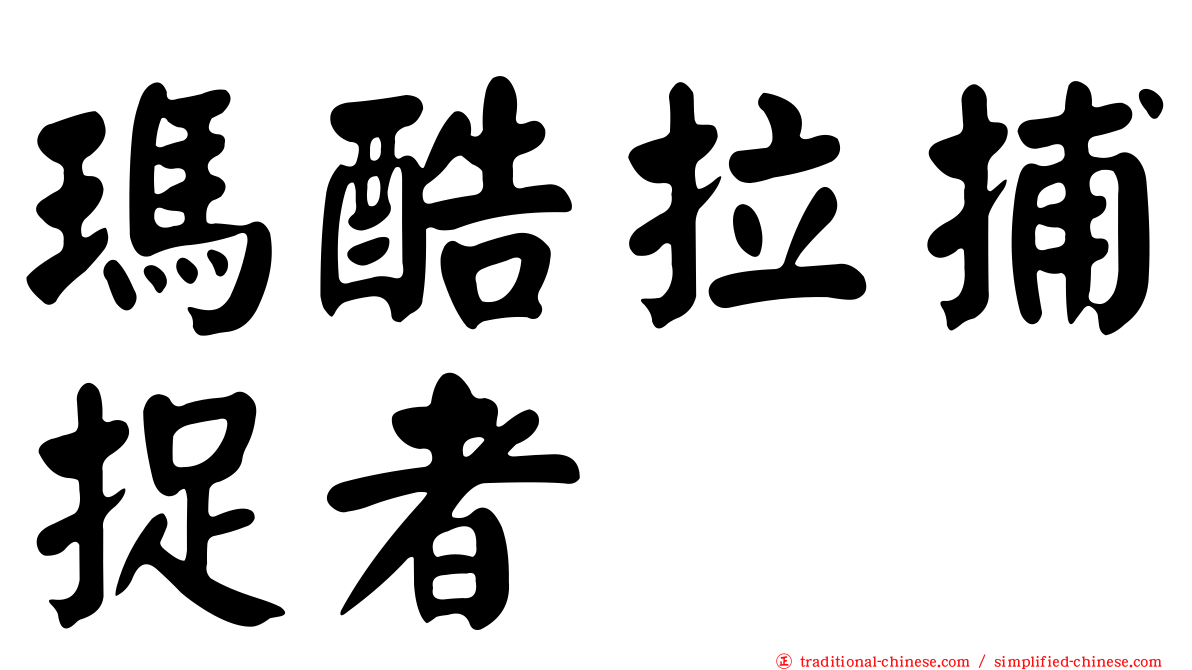 瑪酷拉捕捉者