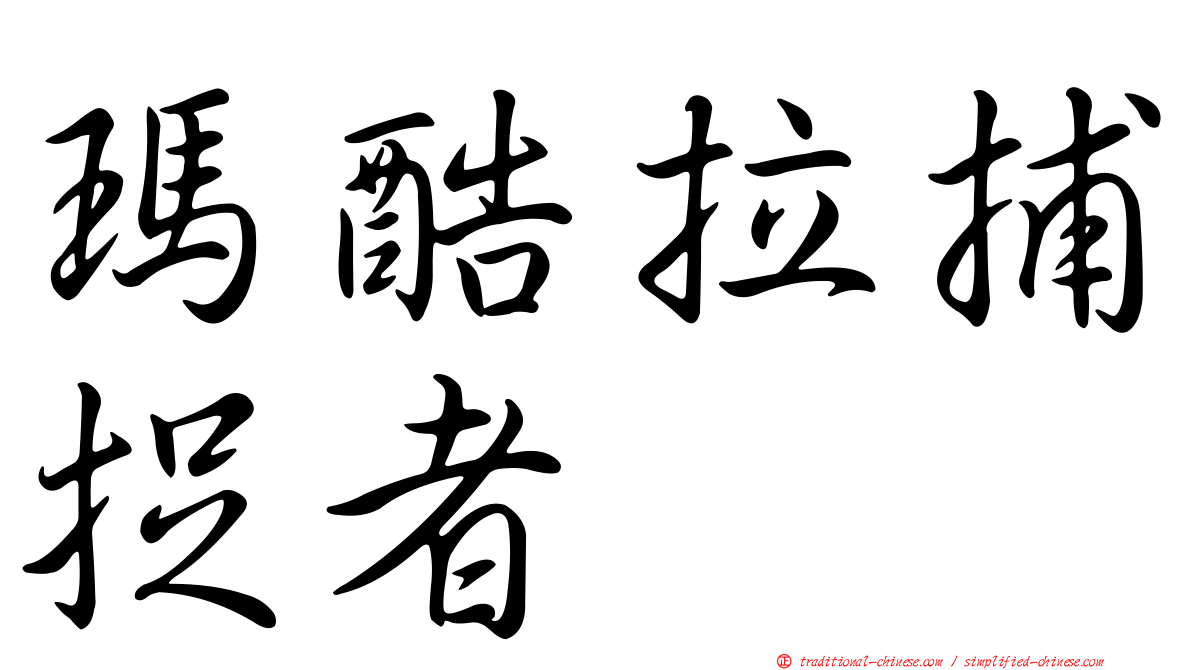 瑪酷拉捕捉者