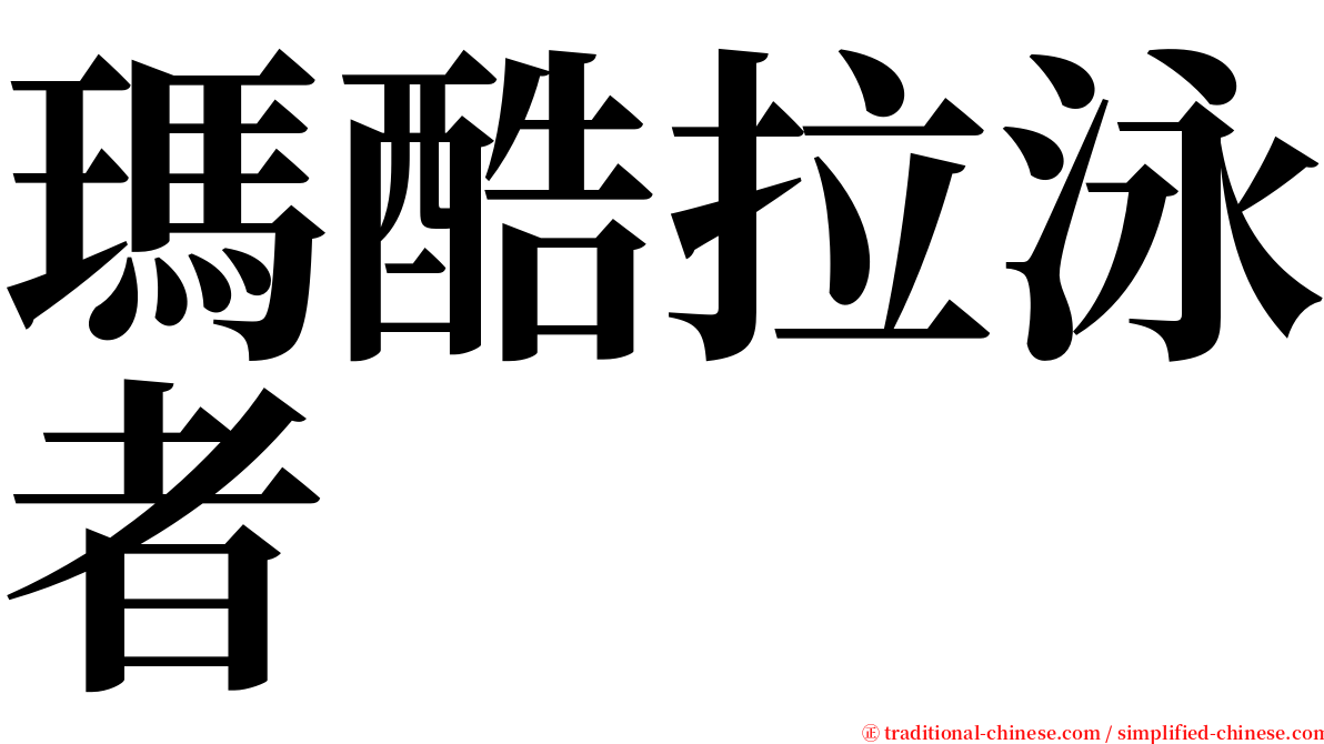 瑪酷拉泳者 serif font