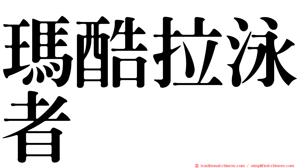 瑪酷拉泳者