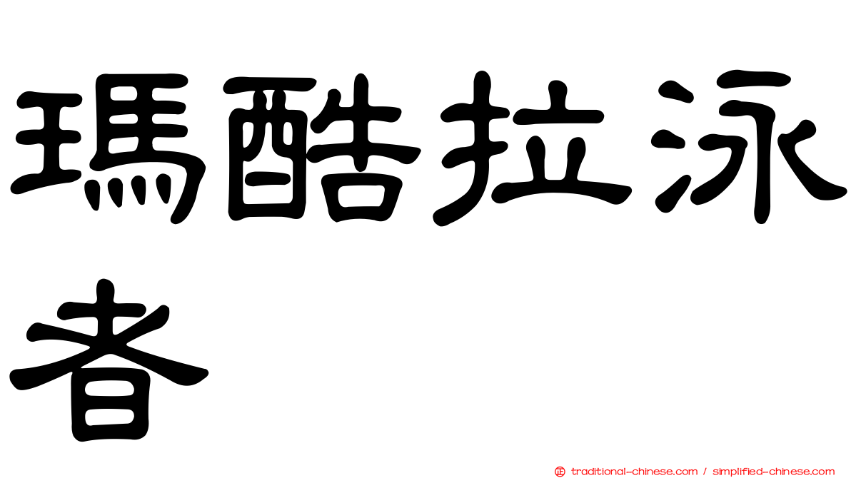 瑪酷拉泳者