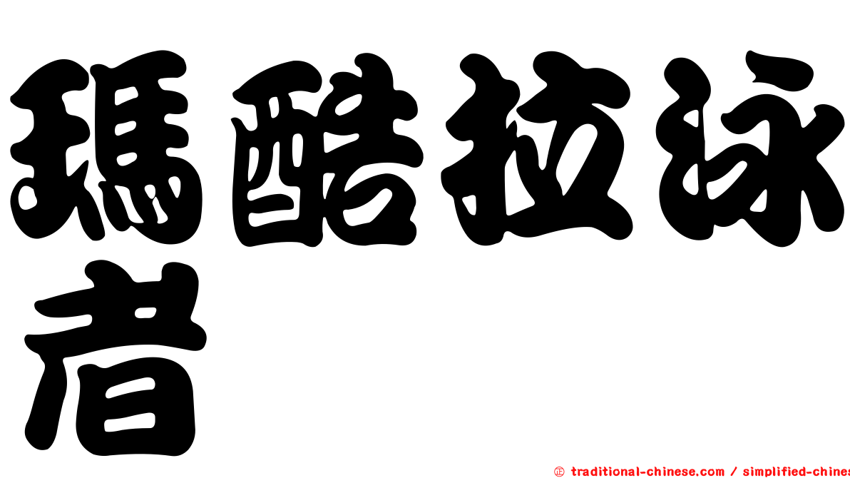 瑪酷拉泳者