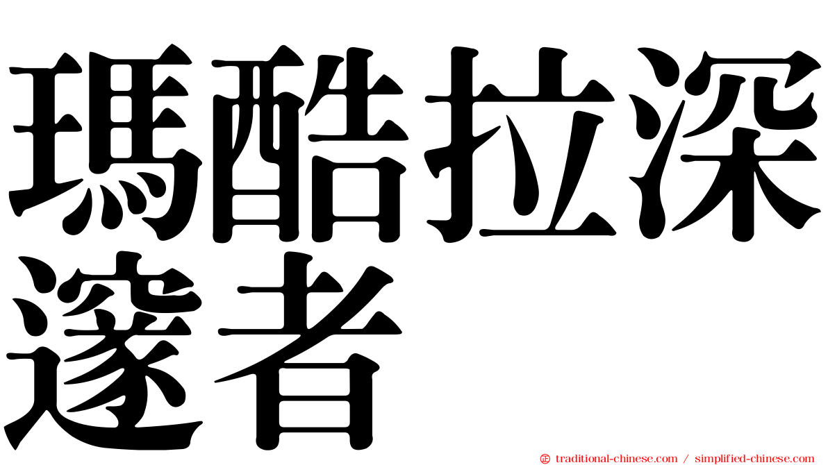 瑪酷拉深邃者