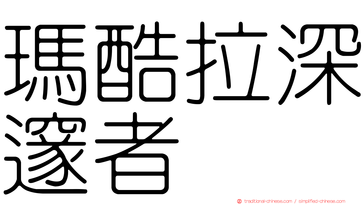 瑪酷拉深邃者