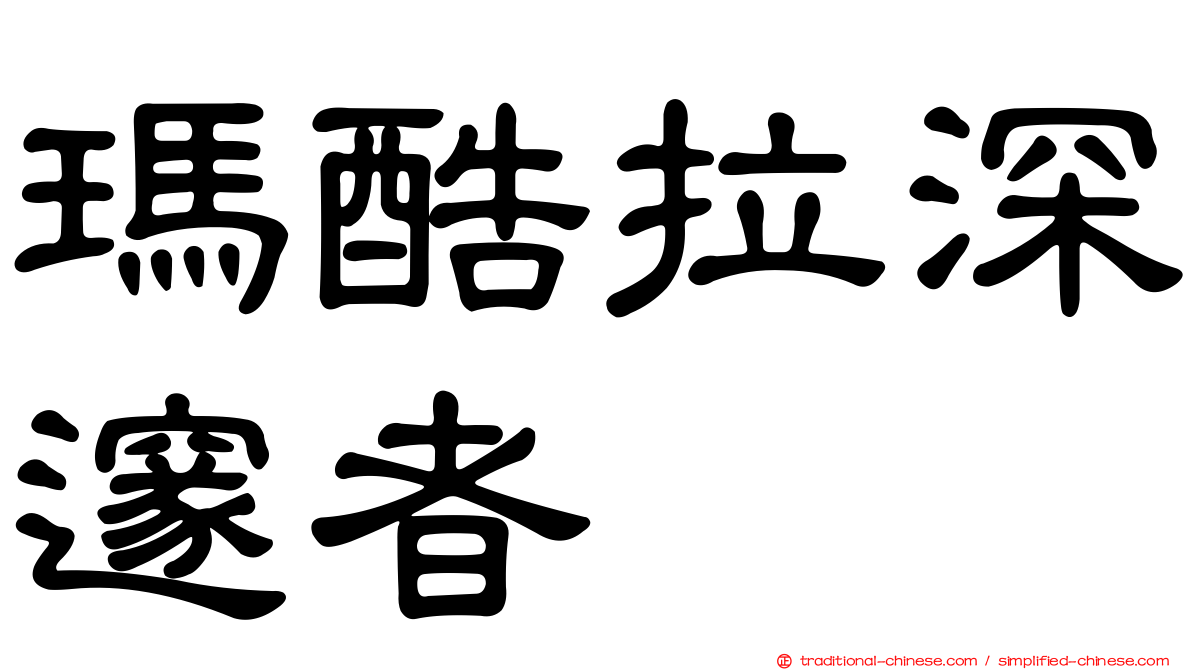 瑪酷拉深邃者