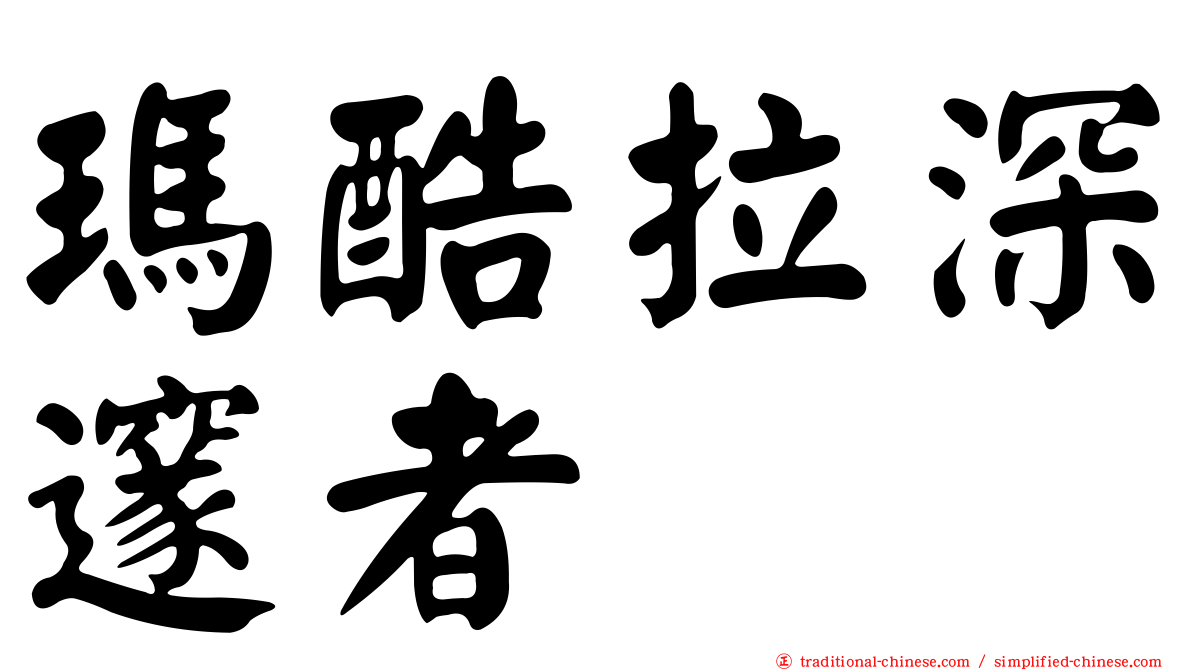 瑪酷拉深邃者